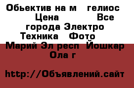 Обьектив на м42 гелиос 44-3 › Цена ­ 3 000 - Все города Электро-Техника » Фото   . Марий Эл респ.,Йошкар-Ола г.